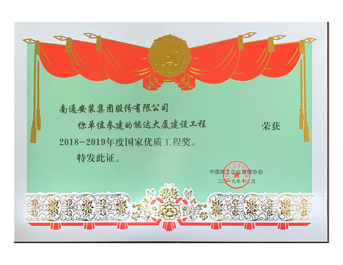 2018-2019國優(yōu)工程(能達大廈建設(shè)工程)