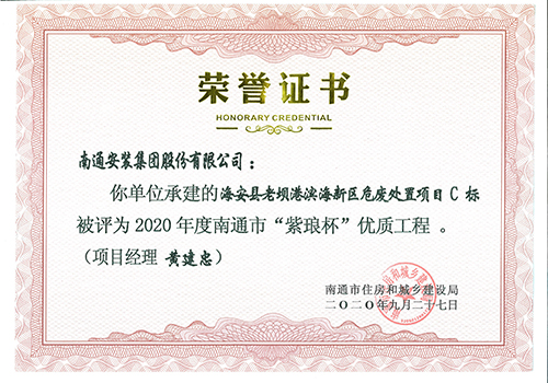2020年南通市“紫瑯杯”（海安縣老壩港濱海新區(qū)危廢處置項目）