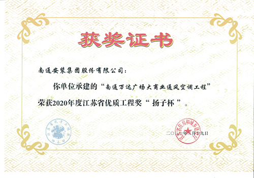 2020年度省優(yōu)質(zhì)工程獎“揚子杯”（南通萬達廣場大商業(yè)通風(fēng)空調(diào)工程）
